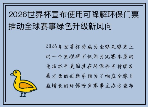 2026世界杯宣布使用可降解环保门票推动全球赛事绿色升级新风向 2026世界杯宣布使用可降解环保门票推动全球赛事绿色升级新风向