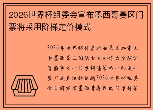2026世界杯组委会宣布墨西哥赛区门票将采用阶梯定价模式 2026世界杯组委会宣布墨西哥赛区门票将采用阶梯定价模式