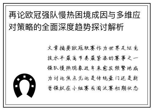 再论欧冠强队慢热困境成因与多维应对策略的全面深度趋势探讨解析 再论欧冠强队慢热困境成因与多维应对策略的全面深度趋势探讨解析