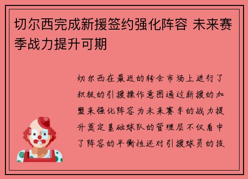 切尔西完成新援签约强化阵容 未来赛季战力提升可期 切尔西完成新援签约强化阵容 未来赛季战力提升可期