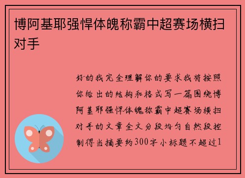 博阿基耶强悍体魄称霸中超赛场横扫对手 博阿基耶强悍体魄称霸中超赛场横扫对手