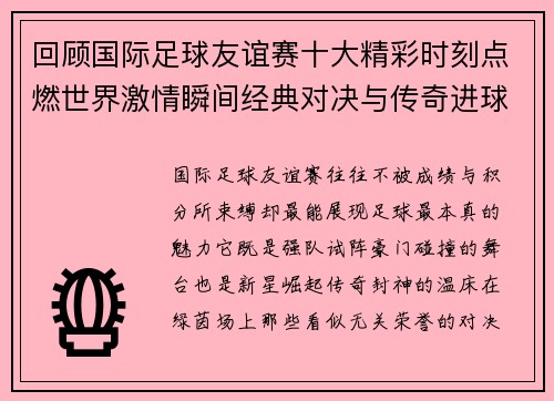 回顾国际足球友谊赛十大精彩时刻点燃世界激情瞬间经典对决与传奇进球 回顾国际足球友谊赛十大精彩时刻点燃世界激情瞬间经典对决与传奇进球