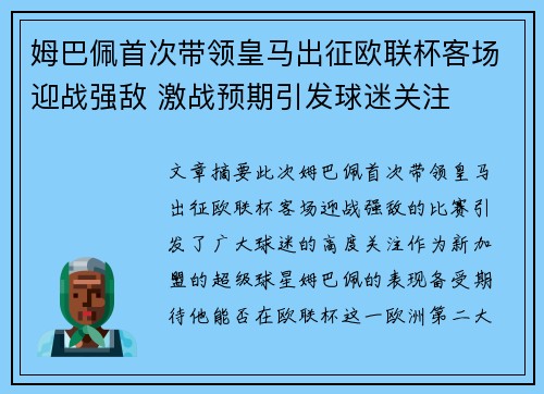 姆巴佩首次带领皇马出征欧联杯客场迎战强敌 激战预期引发球迷关注 姆巴佩首次带领皇马出征欧联杯客场迎战强敌 激战预期引发球迷关注
