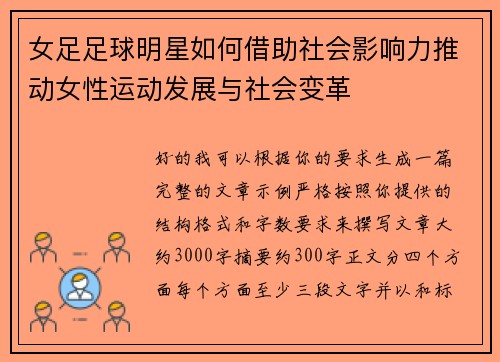 女足足球明星如何借助社会影响力推动女性运动发展与社会变革 女足足球明星如何借助社会影响力推动女性运动发展与社会变革