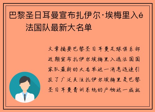 巴黎圣日耳曼宣布扎伊尔·埃梅里入选法国队最新大名单 巴黎圣日耳曼宣布扎伊尔·埃梅里入选法国队最新大名单