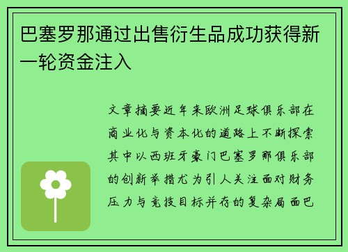 巴塞罗那通过出售衍生品成功获得新一轮资金注入 巴塞罗那通过出售衍生品成功获得新一轮资金注入