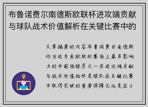 布鲁诺费尔南德斯欧联杯进攻端贡献与球队战术价值解析在关键比赛中的 布鲁诺费尔南德斯欧联杯进攻端贡献与球队战术价值解析在关键比赛中的