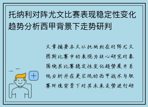 托纳利对阵尤文比赛表现稳定性变化趋势分析西甲背景下走势研判 托纳利对阵尤文比赛表现稳定性变化趋势分析西甲背景下走势研判