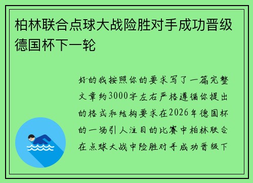 柏林联合点球大战险胜对手成功晋级德国杯下一轮 柏林联合点球大战险胜对手成功晋级德国杯下一轮