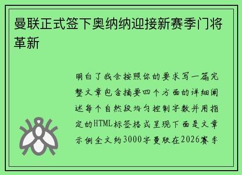 曼联正式签下奥纳纳迎接新赛季门将革新 曼联正式签下奥纳纳迎接新赛季门将革新