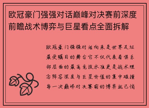 欧冠豪门强强对话巅峰对决赛前深度前瞻战术博弈与巨星看点全面拆解 欧冠豪门强强对话巅峰对决赛前深度前瞻战术博弈与巨星看点全面拆解