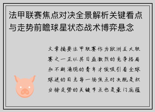 法甲联赛焦点对决全景解析关键看点与走势前瞻球星状态战术博弈悬念 法甲联赛焦点对决全景解析关键看点与走势前瞻球星状态战术博弈悬念