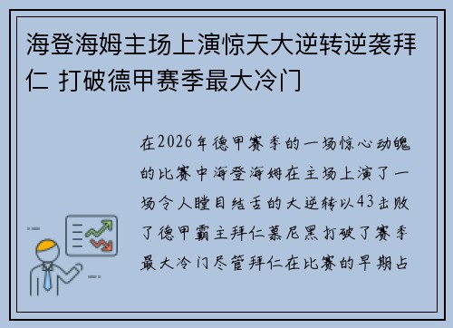 海登海姆主场上演惊天大逆转逆袭拜仁 打破德甲赛季最大冷门 海登海姆主场上演惊天大逆转逆袭拜仁 打破德甲赛季最大冷门
