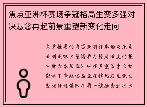 焦点亚洲杯赛场争冠格局生变多强对决悬念再起前景重塑新变化走向 焦点亚洲杯赛场争冠格局生变多强对决悬念再起前景重塑新变化走向