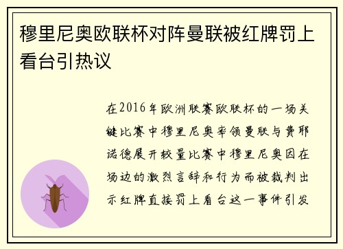 穆里尼奥欧联杯对阵曼联被红牌罚上看台引热议 穆里尼奥欧联杯对阵曼联被红牌罚上看台引热议