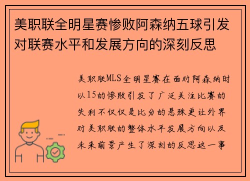 美职联全明星赛惨败阿森纳五球引发对联赛水平和发展方向的深刻反思 美职联全明星赛惨败阿森纳五球引发对联赛水平和发展方向的深刻反思