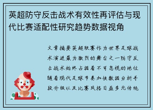 英超防守反击战术有效性再评估与现代比赛适配性研究趋势数据视角 英超防守反击战术有效性再评估与现代比赛适配性研究趋势数据视角