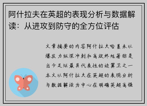 阿什拉夫在英超的表现分析与数据解读:从进攻到防守的全方位评估 阿什拉夫在英超的表现分析与数据解读:从进攻到防守的全方位评估