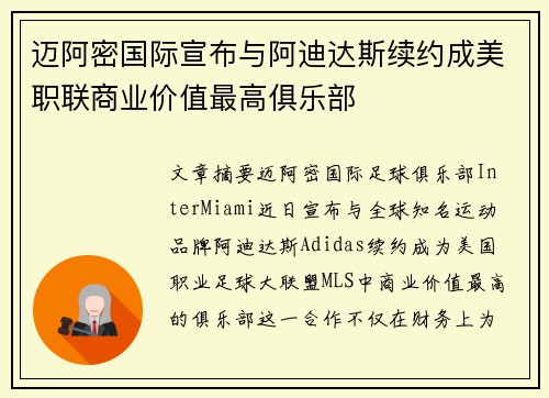 迈阿密国际宣布与阿迪达斯续约成美职联商业价值最高俱乐部 迈阿密国际宣布与阿迪达斯续约成美职联商业价值最高俱乐部
