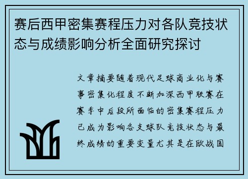 赛后西甲密集赛程压力对各队竞技状态与成绩影响分析全面研究探讨 赛后西甲密集赛程压力对各队竞技状态与成绩影响分析全面研究探讨