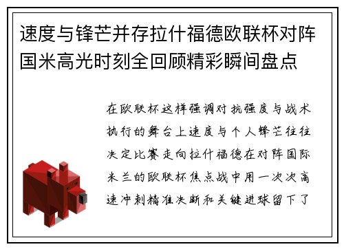 速度与锋芒并存拉什福德欧联杯对阵国米高光时刻全回顾精彩瞬间盘点 速度与锋芒并存拉什福德欧联杯对阵国米高光时刻全回顾精彩瞬间盘点
