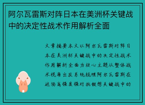 阿尔瓦雷斯对阵日本在美洲杯关键战中的决定性战术作用解析全面 阿尔瓦雷斯对阵日本在美洲杯关键战中的决定性战术作用解析全面