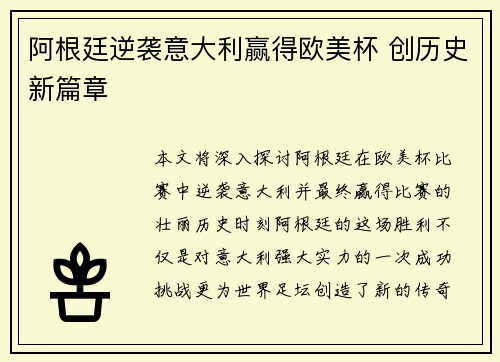 阿根廷逆袭意大利赢得欧美杯 创历史新篇章 阿根廷逆袭意大利赢得欧美杯 创历史新篇章