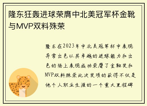 隆东狂轰进球荣膺中北美冠军杯金靴与MVP双料殊荣 隆东狂轰进球荣膺中北美冠军杯金靴与MVP双料殊荣