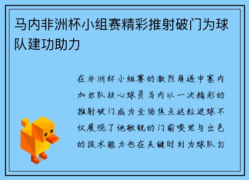 马内非洲杯小组赛精彩推射破门为球队建功助力 马内非洲杯小组赛精彩推射破门为球队建功助力
