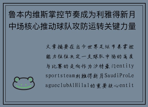 鲁本内维斯掌控节奏成为利雅得新月中场核心推动球队攻防运转关键力量 鲁本内维斯掌控节奏成为利雅得新月中场核心推动球队攻防运转关键力量