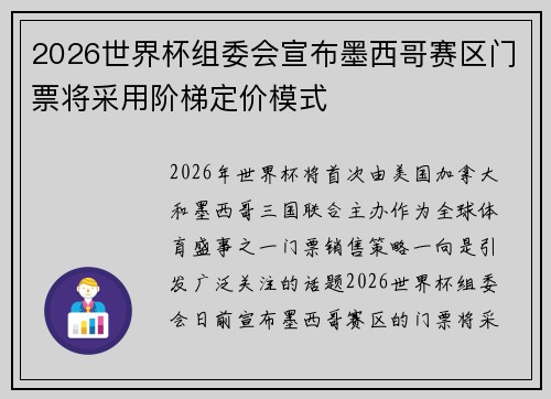 2026世界杯组委会宣布墨西哥赛区门票将采用阶梯定价模式 2026世界杯组委会宣布墨西哥赛区门票将采用阶梯定价模式