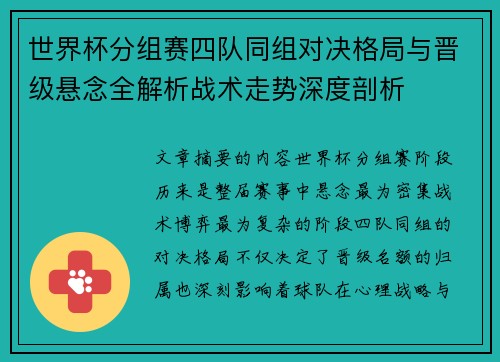 世界杯分组赛四队同组对决格局与晋级悬念全解析战术走势深度剖析 世界杯分组赛四队同组对决格局与晋级悬念全解析战术走势深度剖析