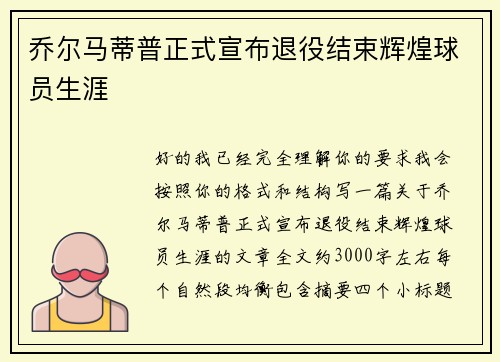 乔尔马蒂普正式宣布退役结束辉煌球员生涯 乔尔马蒂普正式宣布退役结束辉煌球员生涯