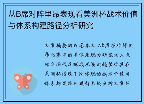从B席对阵里昂表现看美洲杯战术价值与体系构建路径分析研究 从B席对阵里昂表现看美洲杯战术价值与体系构建路径分析研究