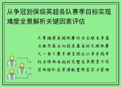 从争冠到保级英超各队赛季目标实现难度全景解析关键因素评估 从争冠到保级英超各队赛季目标实现难度全景解析关键因素评估