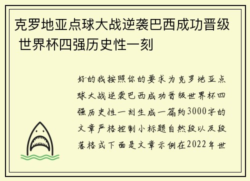 克罗地亚点球大战逆袭巴西成功晋级 世界杯四强历史性一刻 克罗地亚点球大战逆袭巴西成功晋级 世界杯四强历史性一刻