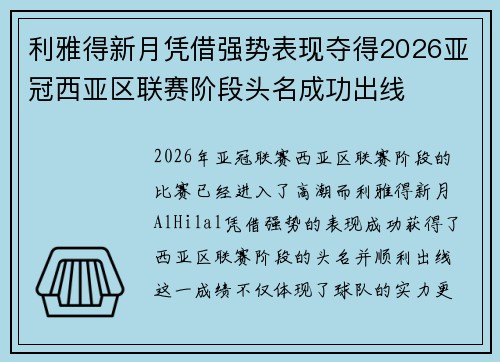 利雅得新月凭借强势表现夺得2026亚冠西亚区联赛阶段头名成功出线 利雅得新月凭借强势表现夺得2026亚冠西亚区联赛阶段头名成功出线