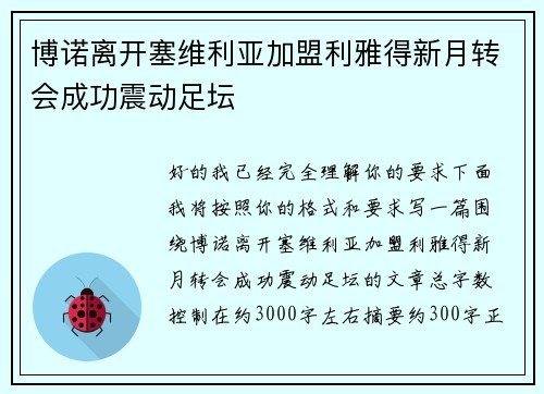 博诺离开塞维利亚加盟利雅得新月转会成功震动足坛 博诺离开塞维利亚加盟利雅得新月转会成功震动足坛