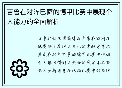 吉鲁在对阵巴萨的德甲比赛中展现个人能力的全面解析