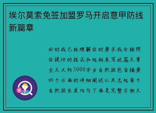 埃尔莫索免签加盟罗马开启意甲防线新篇章
