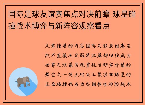 国际足球友谊赛焦点对决前瞻 球星碰撞战术博弈与新阵容观察看点