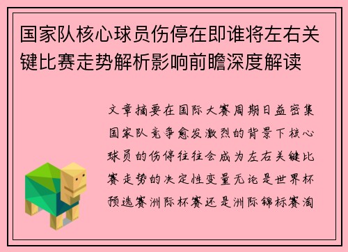 国家队核心球员伤停在即谁将左右关键比赛走势解析影响前瞻深度解读 国家队核心球员伤停在即谁将左右关键比赛走势解析影响前瞻深度解读