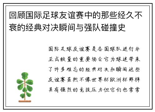 回顾国际足球友谊赛中的那些经久不衰的经典对决瞬间与强队碰撞史