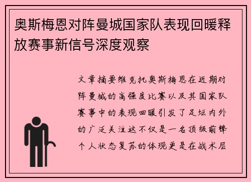 奥斯梅恩对阵曼城国家队表现回暖释放赛事新信号深度观察