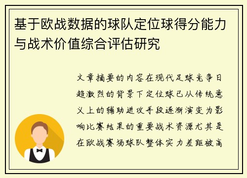 基于欧战数据的球队定位球得分能力与战术价值综合评估研究 基于欧战数据的球队定位球得分能力与战术价值综合评估研究