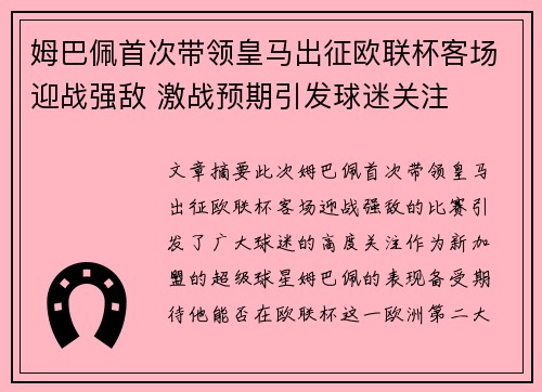 姆巴佩首次带领皇马出征欧联杯客场迎战强敌 激战预期引发球迷关注