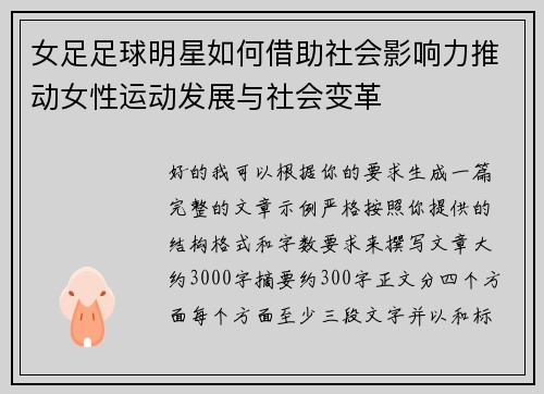 女足足球明星如何借助社会影响力推动女性运动发展与社会变革
