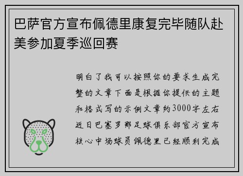 巴萨官方宣布佩德里康复完毕随队赴美参加夏季巡回赛 巴萨官方宣布佩德里康复完毕随队赴美参加夏季巡回赛