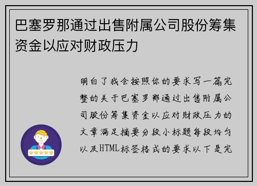 巴塞罗那通过出售附属公司股份筹集资金以应对财政压力