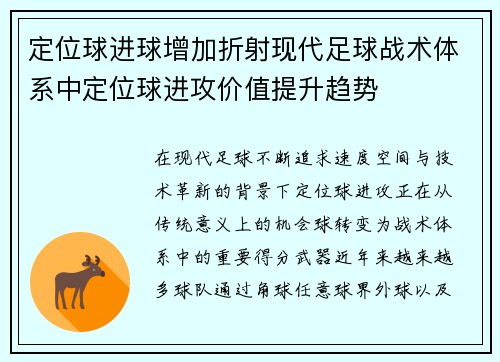 定位球进球增加折射现代足球战术体系中定位球进攻价值提升趋势